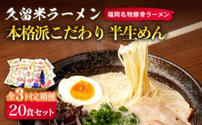 【全3回定期便】久留米ラーメン 20食セット（福岡名物豚骨ラーメン）本格派こだわり半生めん《築上町》【株式会社マル五】[ABCJ039]