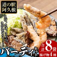 鹿児島県産！有頭たかえび・きびなごの唐揚げ、さわら・さばの竜田揚げなど4種全8袋！道の駅「阿久根」オリジナルパーティーセット！【まちの灯台阿久根】akn027-06