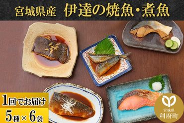 伊達の煮魚・焼き魚5種6袋セット|06_kkm-040601