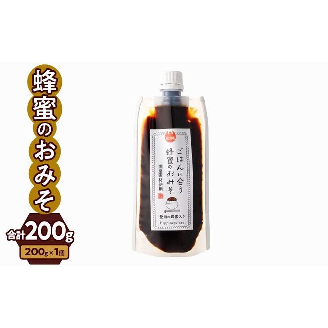 【愛知県小牧市】生はちみつ入り！国産原料だけで作った「ごはんに合う甘みそ」200g×1個　ポスト便［055A25］