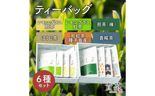 日本茶専門店【貴茶－ＴＡＫＡＣＨＡ】ティーバッグ6種セット　K068-002