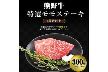 「熊野牛」特選モモステーキ300g 4等級以上 株式会社松源 《90日以内に出荷予定(土日祝除く)》 和歌山県 紀の川市---wsk_fmgmst_90d_22_13000_300g---