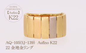 AQ-105（SJ-139）Aufino　22K　地金　リング　指輪　22金　ジュエリー