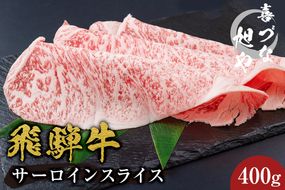 喜づな旭や　飛騨牛サーロインスライス　400g【0092-002】