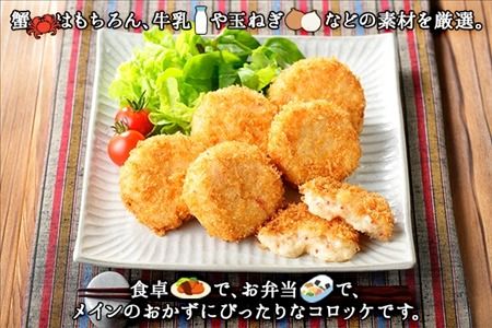 3186. 蟹 クリームコロッケ 24個 カニ かに コロッケ 業務用 送料無料 北海道 弟子屈町