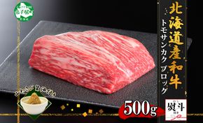 2972. 無地熨斗 霜降り 黒毛和牛 A4 A5 等級トモサンカク モモ ブロック 500g前後 BBQ 牛 和牛 山わさび 醤油 漬け ワサビ 付 肉 熨斗 のし 名入れ不可 送料無料 北海道 弟子屈町