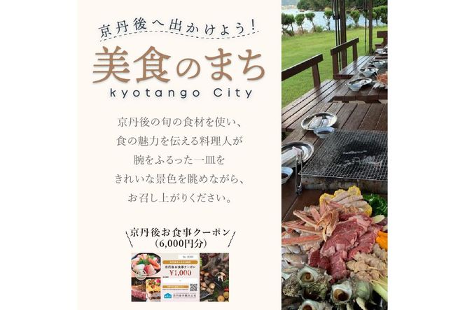 【2024美食都市アワード受賞】京丹後お食事クーポン（6,000円分）　GK00013