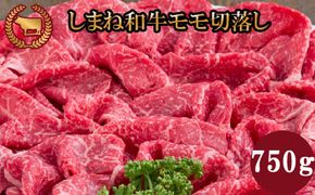 藤増 しまね和牛モモ切落し 750ｇ【2_1-005】