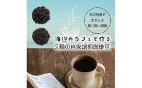 海辺のカフェで作る2種の自家焙煎珈琲豆＆珈琲グラノーラ_1078R