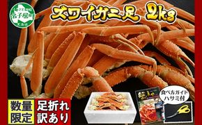 2553.カニ 訳あり ボイル ズワイガニ足 2kg 期間限定 約4-6人前 ずわい蟹 食べ方ガイド・専用ハサミ付 数量限定 カニ かに 蟹 海鮮 送料無料 北海道 弟子屈町