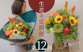 【12ヶ月定期便】生花の花束を毎月お届け H143-015