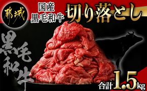 【国産黒毛和牛】切り落とし 1.5kg (300g×5P)_18-E901