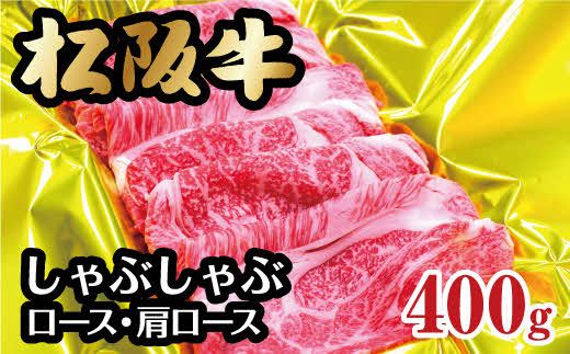 【2-61】松阪牛しゃぶしゃぶ（ロース・肩ロース）　400g