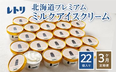 [無添加] [定期便:全3回]北海道 プレミアムミルクアイスクリーム×22個[11058]
