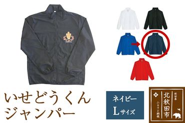 いせどうくん ジャンパー [L・ネイビー]|prth-040101fd