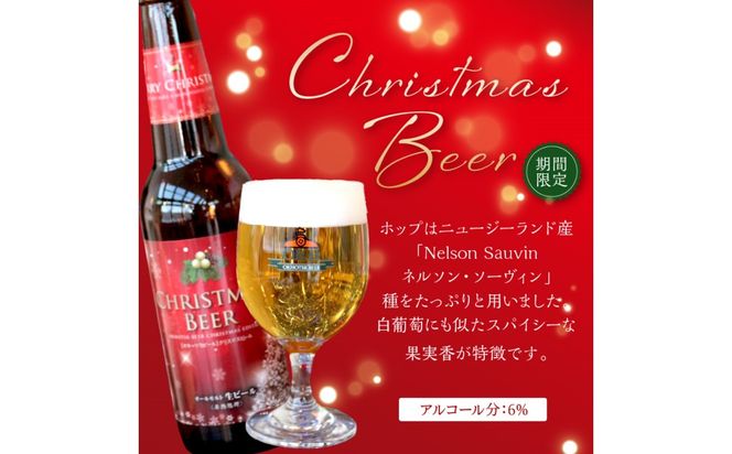 【予約：2024年12月から順次発送】【期間限定】Xmasbeer 4本セット ( ビール お酒 クリスマス イベント )【028-0053-2024】