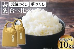 米 元気つくし ＆ 夢つくし 食べ比べセット 精米 各5kg 計10kg [ベネフィス 福岡県 筑紫野市 21760848] お米 白米 福岡県産 穀物 もちもち 食べ比べ