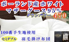 羽毛布団 セミダブル 羽毛掛け布団 100番手 ポーランド産マザーグース95% 羽毛ふとん 羽毛掛けふとん ダウンパワー470 本掛け羽毛布団 本掛け羽毛掛け布団 寝具 冬用 羽毛布団 FAG176