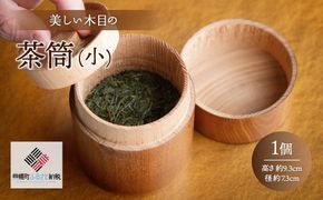 美しい木目の茶筒(小) BHRG076