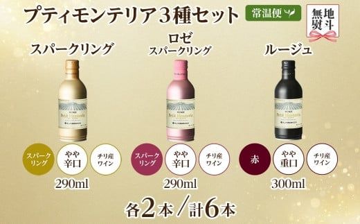 プティモンテリア スパークリング ロゼ ルージュ 3種 飲み比べ 6本入 モンデ酒造 177-4-037