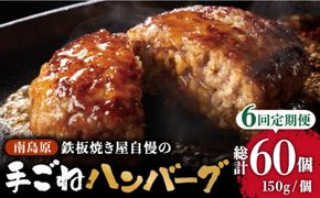 【6回定期便】鉄板焼き屋自慢の手ごね ハンバーグ オリジナル ソース付き 150g×10個 / 南島原市 / はなぶさ [SCN101]