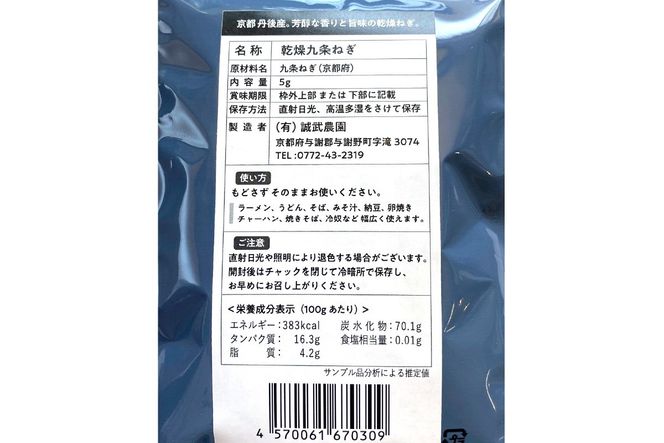 京丹後産 乾燥野菜（九条ねぎ） 6袋入り　誠武農園 やさい 国産 LK00001