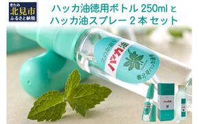 ハッカ油 徳用ボトル 250mlとハッカ油 スプレー 2本 セット ( はっか 薄荷 ミント ハッカ 爽快 )【007-0019】