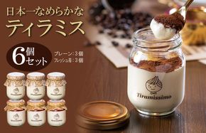 099H4090 【先行予約】日本一なめらかティラミス 6個セット（国産完熟いちご3個/プレーン3個）【スイーツ デザート 瓶 期間限定 御挨拶 ごあいさつ ギフト 記念日 卒業 入学 プレゼント 贈り物] 