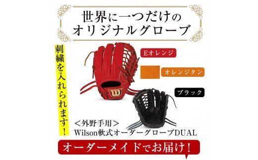 ＜軟式・外野手用DUAL＞日本製野球グローブ Wilson軟式オーダーグローブ(1個) 阿久根市 特産品 デュアル スポーツ グラブ 袋付 箱入り オーダー 野球【アクネスポーツ】akn021-03