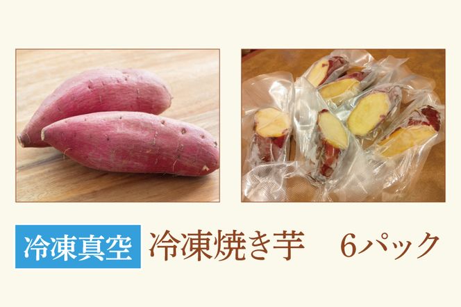 CI003-1　ピザ窯で焼いた焼き芋（冷凍）　6個セット