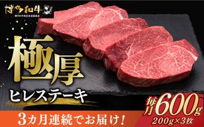 【全3回定期便】博多和牛 厚切り ヒレ ステーキ 200g × 3枚《築上町》【久田精肉店】[ABCL103]