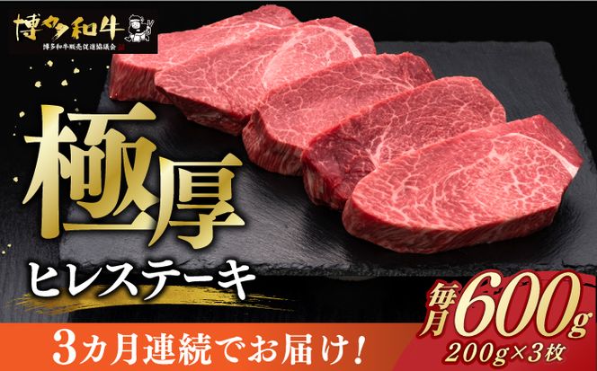 【全3回定期便】博多和牛 厚切り ヒレ ステーキ 200g × 3枚《築上町》【久田精肉店】[ABCL103]