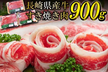 BD156 長崎県産牛すき焼き肉 900g