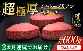 【全2回定期便】博多和牛 ヒレ シャトーブリアン 200g × 3枚《築上町》【久田精肉店】[ABCL085]