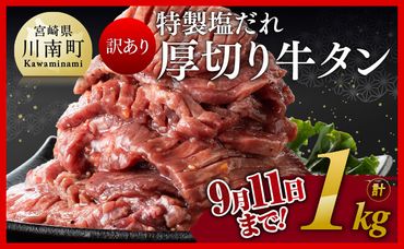 ※9月11日まで受付※【訳あり】特製塩だれ！厚切り牛タン900g（＋100g）計1kg [E11151]