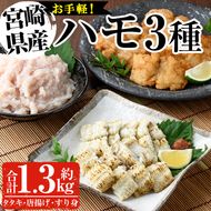 鱧つくし セット(合計約1.3kg・ハモたたき80g×3、鱧のからあげ200g×3、鱧すり身500g)はも 骨切り タタキ 唐揚げ 海鮮 魚介 おつまみ 惣菜 簡単 お手軽 冷凍 食べ比べ 詰め合わせ 詰合せ 国産 宮崎県産【MF-36】【エムファーム】