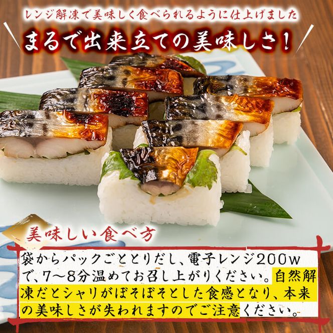 幽庵タレの焼きさば寿司 3本(計900g以上) a2-047