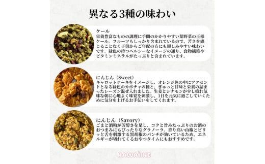 野菜を補うグラノーラ3種セット（ケール・にんじんSweet・にんじんSavory　各2袋）【茨城県産有機ケール・にんじん使用】オーガニック野菜　グルテンフリー　人工甘味料不使用　無添加 ※離島への配送不可