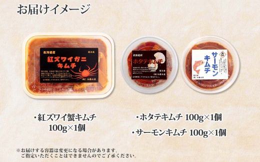 【年内配送 12月20日まで受付】2523.  紅ズワイ蟹キムチ サーモンキムチ ホタテキムチ 各100g セット カニ かに 蟹 鮭 生食可 海鮮 紅 ズワイガニ 紅ずわい蟹 帆立 おかず ご飯のお供 おつまみ 酒の肴 送料無料 北海道 弟子屈町