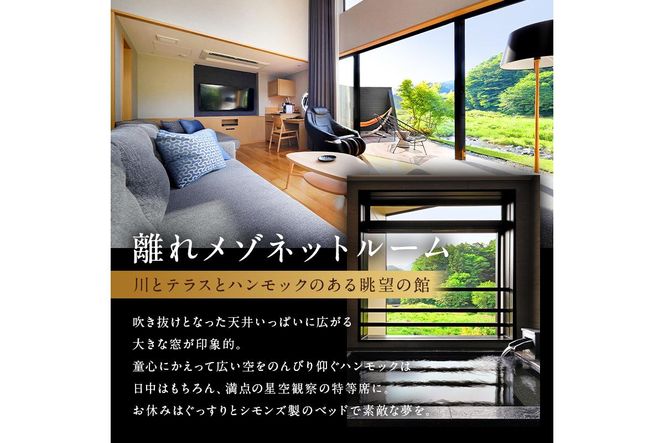 ns011-001　塩原温泉　【離れの宿 楓音】離れメゾネットルーム　ペア宿泊券(1泊2食付き）