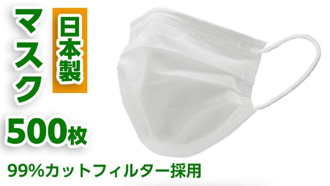 【 日本製 】 マスク 500枚セット マスク 風邪 対策 予防 日用品 消耗品 衛生グッズ 国産マスク 感染症  国産 [AH154-NT]