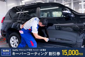 キーパーコーティング 割引券 15,000円分 KeePer プロショップ 可児 ファミリー 店 限定 車のボディガラスコーティング【0083-003】