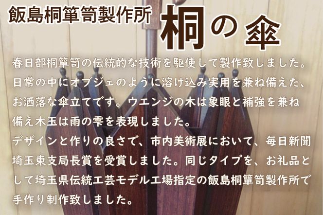 AQ009-1 桐の傘立て