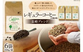 レギュラーコーヒー韮崎ブレンド6袋セット（中挽き・粉） [コクテール堂 山梨県 韮崎市 20741973] 珈琲 コーヒー ブレンドコーヒー エイジングコーヒー