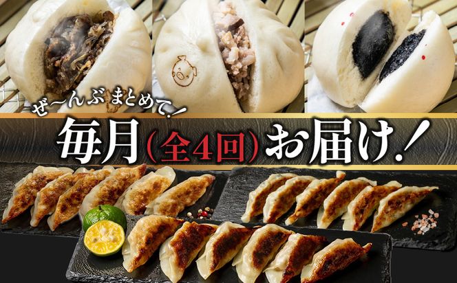 【定期便 全4回お届け】金豚中華お楽しみセット（宮崎牛すき焼きまん・自慢の豚まん・黒ゴマあんまん、香港餃子、しそ餃子、にら餃子　各1種類）_M166-T003-4