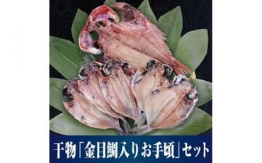 109-1336　人気の高級魚「金目鯛」が入った人気3種の厳選セット 小田原干物　金目鯛入り厳選セット