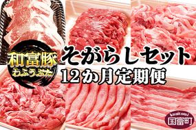 ＜12か月定期便 和富豚 そがらしセット 2.9kg＞翌月末迄に第一回目発送【b0319_em】