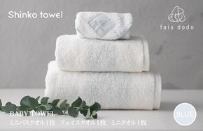 G2661 ベビータオルギフト ブルー 3点セット【泉州タオル 国産 吸水 普段使い 無地 シンプル 日用品 家族 ファミリー】