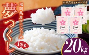 【先行予約】福岡県産ブランド米「夢つくし」白米【2024年9月上旬以降順次発送】 20kg (5kg×4袋)《築上町》【株式会社ゼロプラス】 [ABDD011]