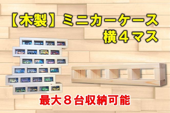 [P071] 木製ミニカーケース 横４マス（最大８台収納可能）